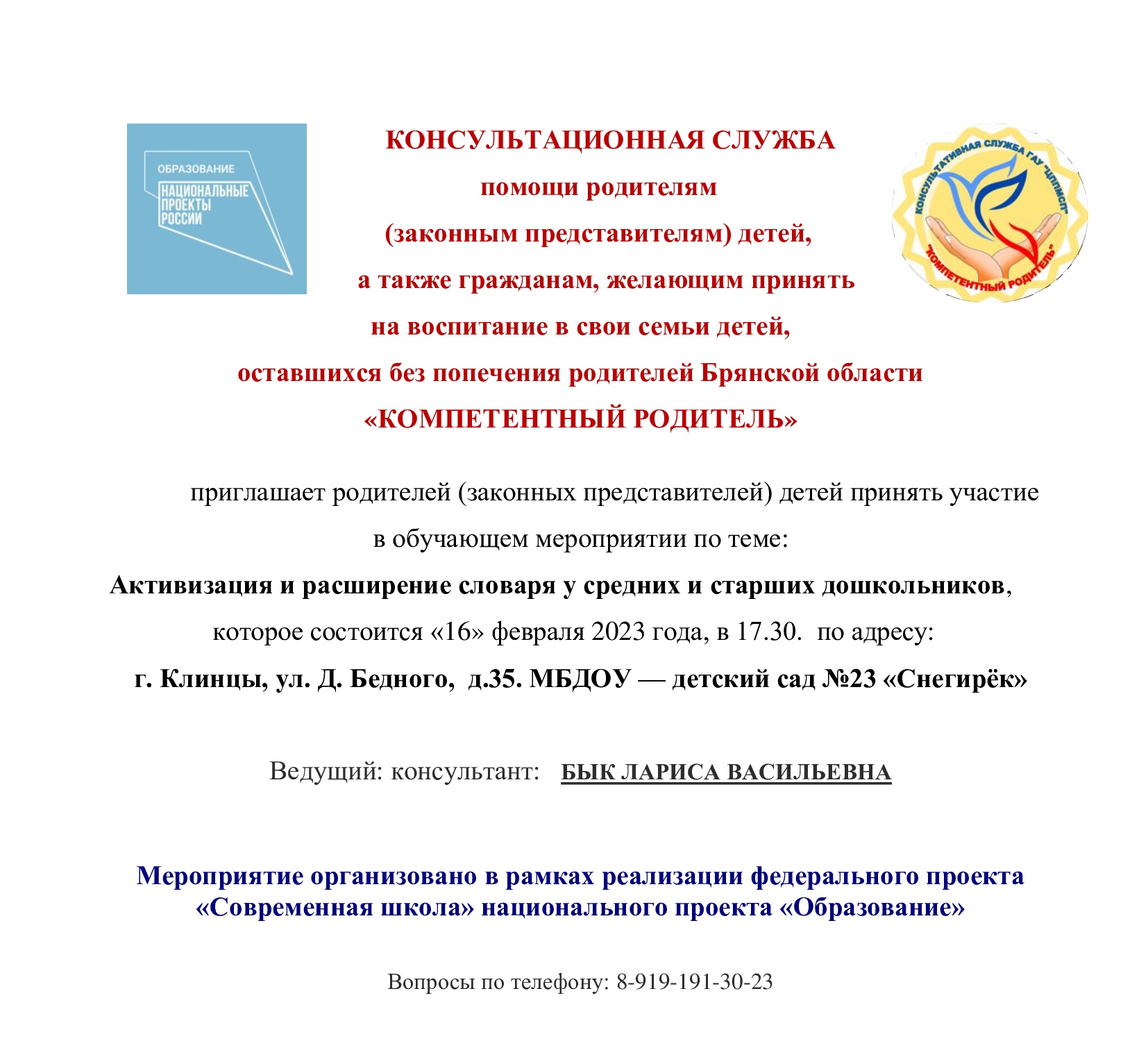 МБДОУ — детский сад №23 «Снегирёк» г. Клинцы, Брянская область 8 (48336)  4-22-48 - Для вас, родители